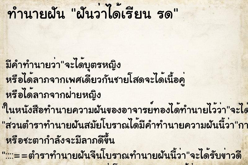 ทำนายฝัน ฝันว่าได้เรียน รด ตำราโบราณ แม่นที่สุดในโลก